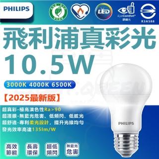 【Philips 飛利浦】9入 LED 真彩光系列燈泡 10.5W 節能燈泡 省電燈泡(無藍光 省電燈泡 護眼)
