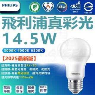 【Philips 飛利浦】12入 LED 真彩光系列燈泡 14.5W 節能燈泡 省電燈泡(無藍光 省電燈泡 護眼)