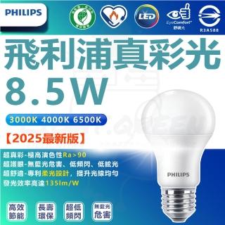 【Philips 飛利浦】6入 LED 真彩光系列燈泡 8.5W 節能燈泡 省電燈泡(無藍光 省電燈泡 護眼)