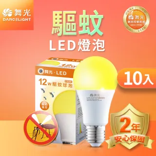 【DanceLight 舞光】10入組 LED驅蚊燈泡 12W 2200K 防蚊 露營首選 E27 全電壓 2年保固