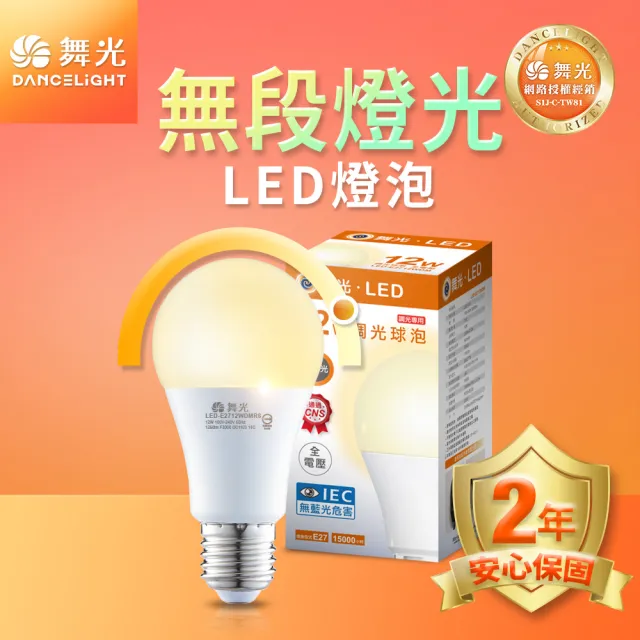 【DanceLight 舞光】LED無段調光燈泡 12W E27 全電壓 2年保固(黃光)
