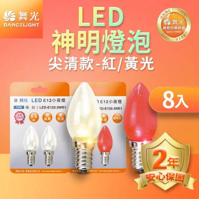 【DanceLight 舞光】LED神明小夜燈 蠟燭尖清 0.5W E12 燈泡2入組 *8 -共16顆(紅光/黃光)