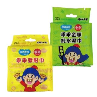 【奈森克林】乖乖 迷你包純水濕巾 金順純水濕巾/乖乖發財巾(8抽4小包/袋X40袋)