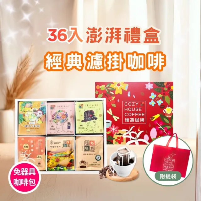 【Cozyhouse 暖窩】36入澎湃禮盒 經典風味 濾掛耳咖啡包(端午中秋咖啡禮盒/企業送禮/員工禮盒/伴手禮)