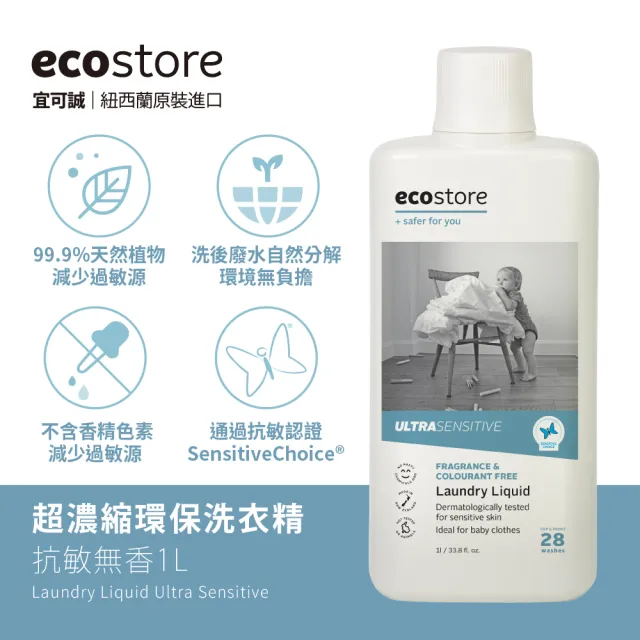 【ecostore 宜可誠】天然無香精抗敏消臭超濃縮洗衣精-1Lx6(寶寶洗衣精/無色素/無螢光劑/抗敏/濕疹協會認證)