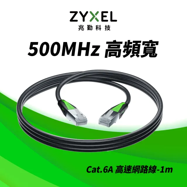 【ZyXEL 合勤】Cat.6A網路線 1米 耐彎折 三重屏蔽 抗干擾