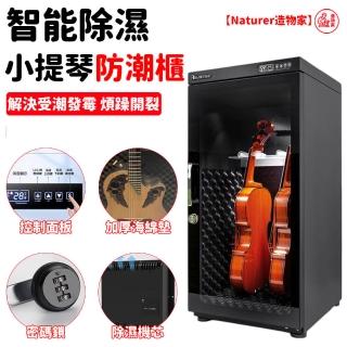 【NTR造物家】防潮箱 除溼櫃 恆溼櫃 防潮櫃 乾燥箱 樂器小提琴專用(LED燈+密碼鎖 防乾裂/發黴/變形)