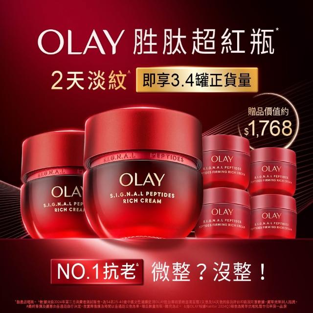 【OLAY 歐蕾】胜肽超紅瓶超值組買2送4★緊緻「滋潤」乳霜50g(贈乳霜17g*4★2天淡紋)