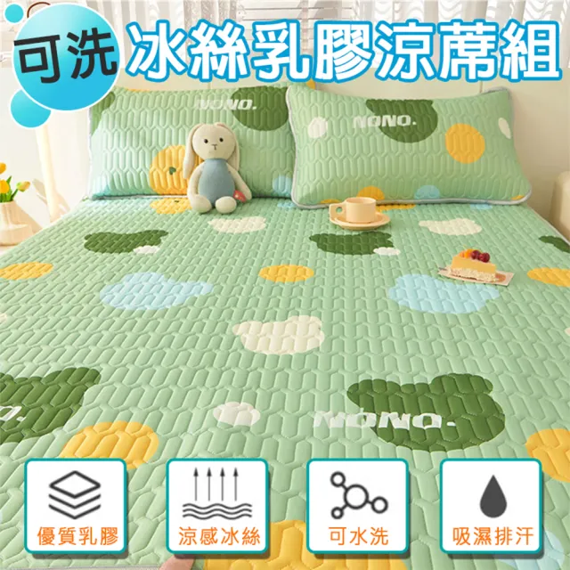 【Sleep Club】可水洗冰絲乳膠涼蓆組 附同款枕頭套(雙人&雙人加大均一價 乳膠涼蓆 涼感墊 冰絲涼蓆)