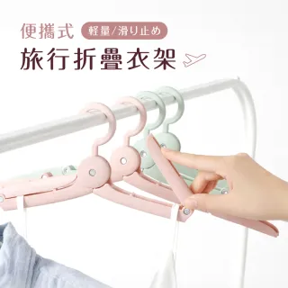 【VOLA 維菈】摺疊衣架 旅行收納架 輕便晾衣架 出國必備 防滑衣架 居家收納 多功能掛衣架