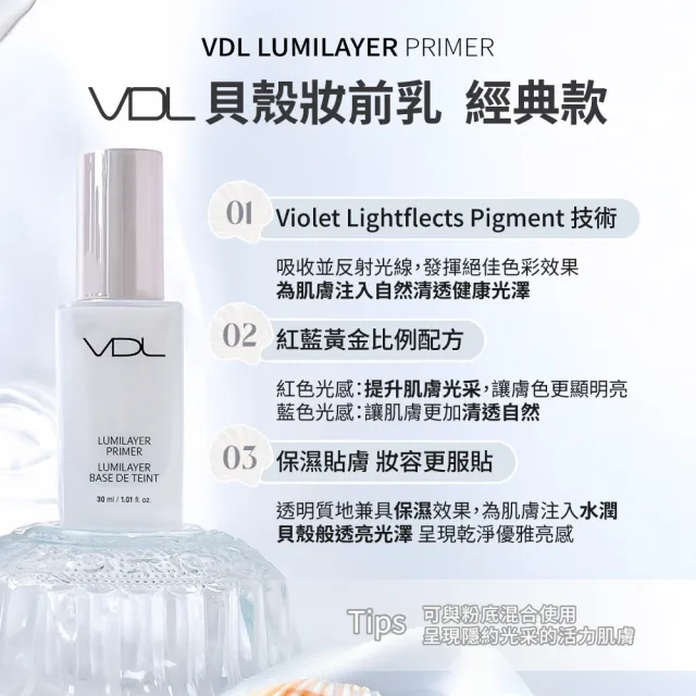 【VDL】經典提亮膚色妝前乳 30ml(妝前乳 隔離霜 飾底乳 貝殼妝前乳)