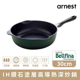 【Arnest】Bellfina IH 鑽石塗層不沾深炒鍋 30cm ih爐可用鍋(大尺寸內徑23cm不沾鍋/平底鍋)
