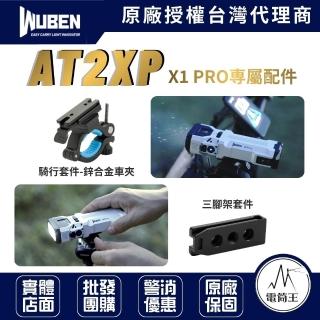 【WUBEN】電筒王 AT2XP ( X1 PRO 專屬配件：車夾 / 三腳架套件 )