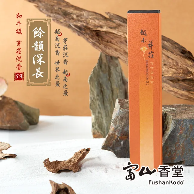 【富山香堂】和牛級_越南芽莊5A 205臥香精裝包(越南頂級沉香油質豐厚)