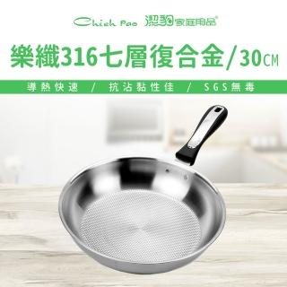 【Chieh Pao 潔豹】316不鏽鋼七層複合金樂纖平鍋 單把 30CM(蜂巢式導磁底 IH爐可用 SGS檢驗合格)