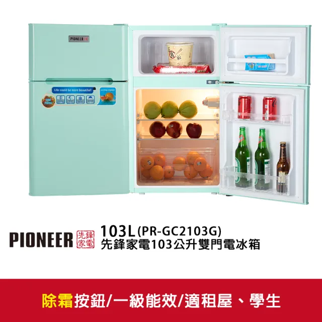 【Pioneer 先鋒家電】103公升一級能效定頻右開雙門小冰箱 嫩鮮綠/一鍵除霜(PR-GC2103G)