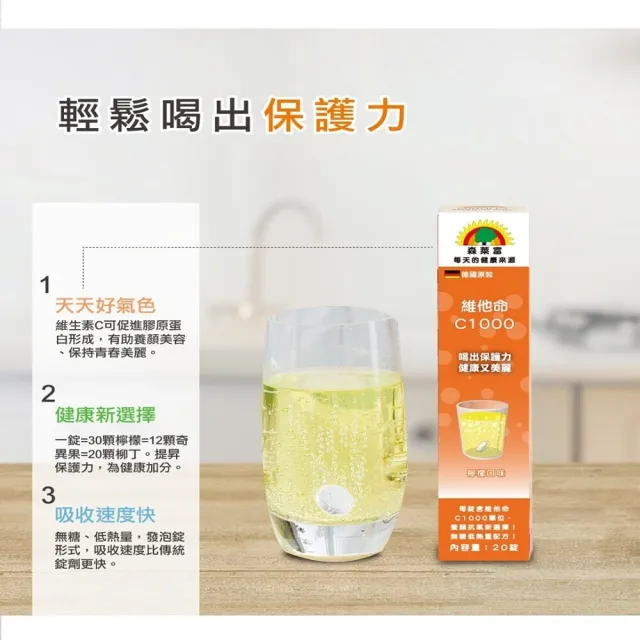 【SUNLIFE 森萊富】德國原裝  維他命C1000發泡錠(檸檬口味 X 1入/共20錠)