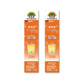 【SUNLIFE 森萊富】德國原裝 維他命C1000發泡錠(檸檬口味 X 2入/共40錠)