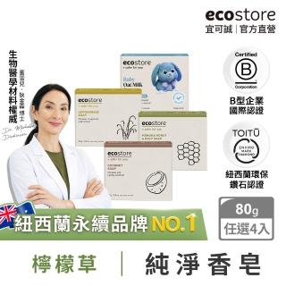 【ecostore 宜可誠】純淨香皂/香氛皂-80g-任選4入(檸檬草/純羊乳/甜椰子/麥蘆卡蜂蜜海藻/燕麥奶)