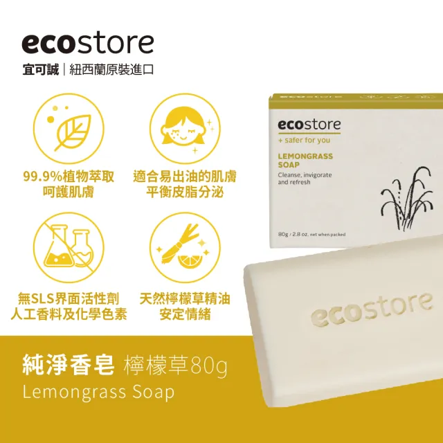 【ecostore 宜可誠】純淨香皂/香氛皂-80g-任選4入(檸檬草/純羊乳/甜椰子/麥蘆卡蜂蜜海藻/燕麥奶)
