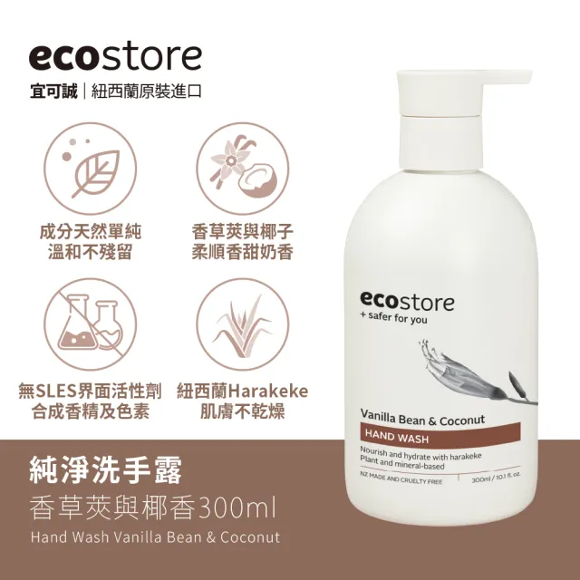 【ecostore 宜可誠】純淨洗手露300ml(抗敏無香/檸檬草與萊姆葉/牡丹番石榴/香草椰香)