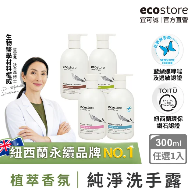 【ecostore 宜可誠】純淨洗手露300ml(抗敏無香/檸檬草與萊姆葉/牡丹番石榴/香草椰香)