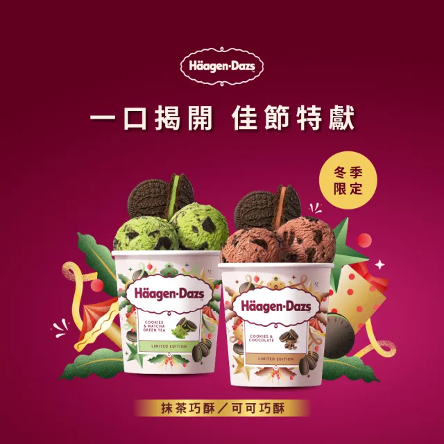 【Haagen-Dazs 哈根達斯】外帶冰淇淋迷你杯券12入(提貨券無使用期限 即買即可用)