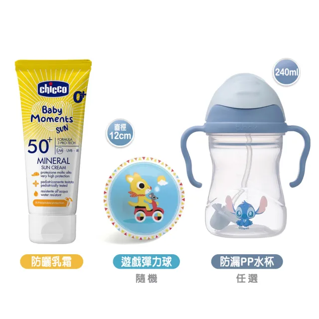 【Chicco】寶貝嬰兒輕潤物理防曬乳霜(SPF50+)75ml+B.BOX升級版防漏PP水杯240ml+DJECO遊戲彈力球12cm隨機