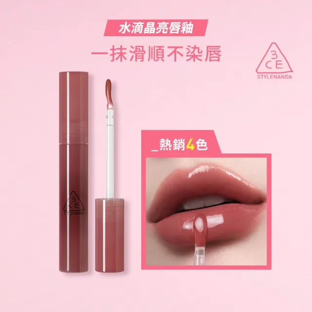【3CE】水滴晶亮唇釉(韓系彩妝/唇蜜/口紅/潤唇/護唇蜜/唇膏/水潤光澤)