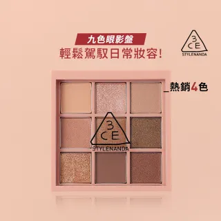 【3CE】九色紛呈眼影盤 #九宮格眼影(眼彩盤/經典百搭/持久顯色/韓系彩妝/新手必備)