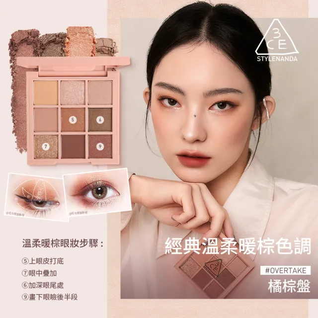 【3CE】九色紛呈眼影盤 #九宮格眼影(眼彩盤/經典百搭/持久顯色/韓系彩妝/新手必備)