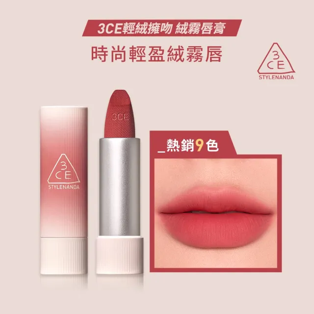 【3CE】輕絨擁吻絨霧唇膏(韓系彩妝/新手必備//霧面唇高/持妝口紅)