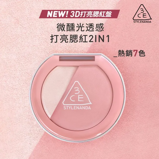 【3CE】3D打亮腮紅盤 2合1 (韓系彩妝/修容/腮紅/頰彩/高光/光澤感/水光感)