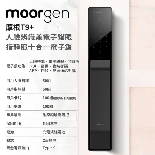 【德國摩根moorgen】T9+電子鎖人臉辨識 電子貓眼 指靜脈(十合一推拉式 美型電子鎖 法拉利紅 含基本安裝)
