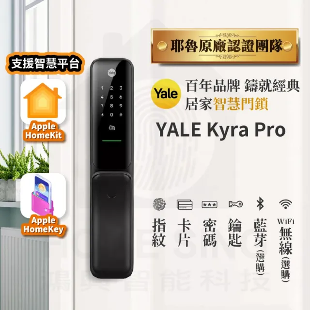 【Yale 耶魯】Yale Kyra Pro 消光黑 四合一 指紋卡片藍芽遠端 智能電子門鎖(原廠公司貨 含基本安裝)