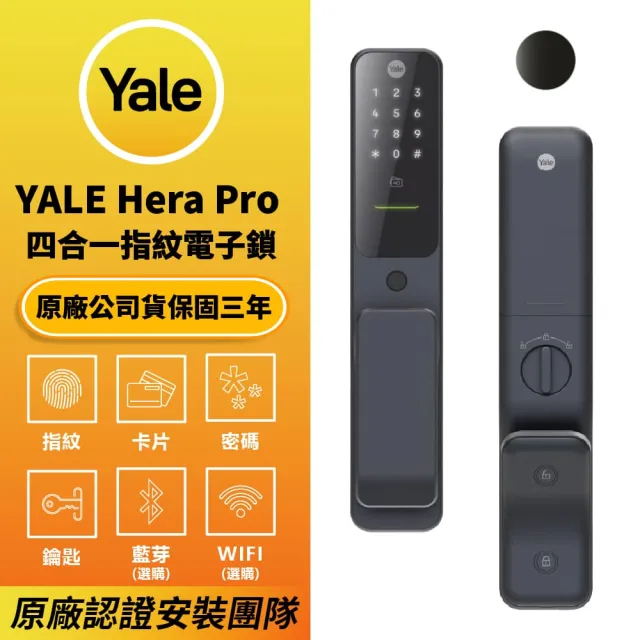 【Yale 耶魯】Yale Hera Pro 午夜灰 四合一 指紋卡片藍芽遠端 智能電子門鎖(原廠公司貨 含基本安裝)