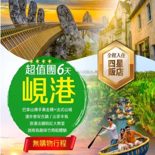【找到了!旅遊】超值峴港無購物6日(虎航空)(下單免領隊小費)