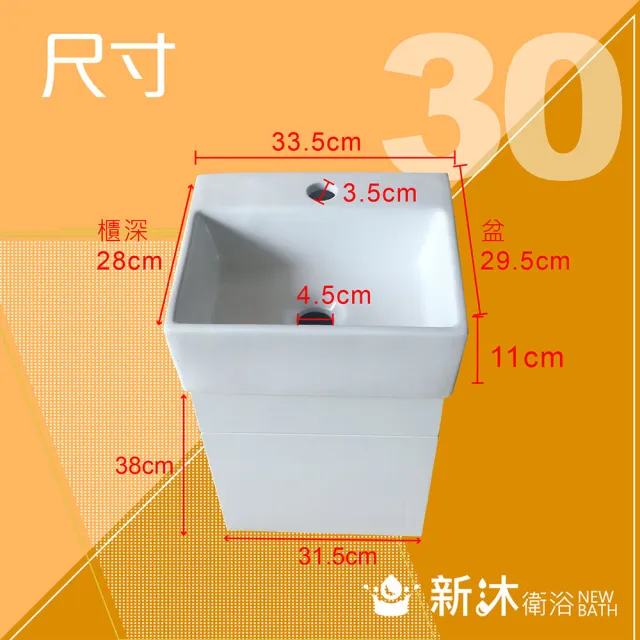 【新沐衛浴】30公分浴櫃-全配(全配/水龍頭/塑鋼下水器/L管/三角凡爾)