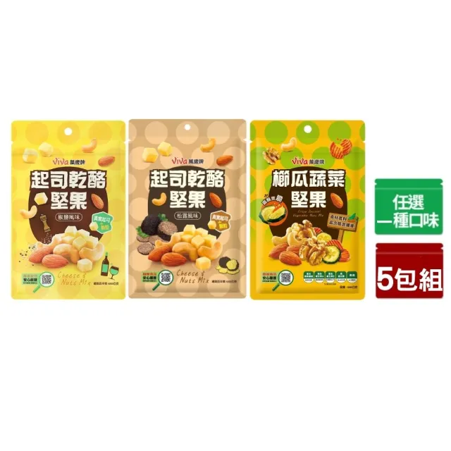 【萬歲牌】起司乾酪/櫛瓜蔬菜堅果5包組-任選1口味(椒鹽/松露/櫛瓜蔬菜堅果)｜中元