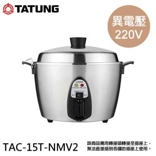 【TATUNG 大同】15人份220V異電壓全不鏽鋼電鍋(TAC-15T-NMV2)