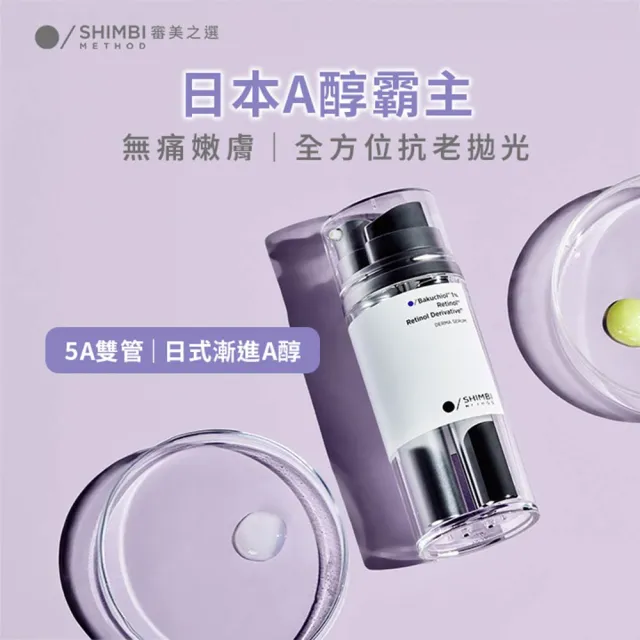 【SHIMBI METHOD 審美之選】5A醇PRO撫紋雙管精華