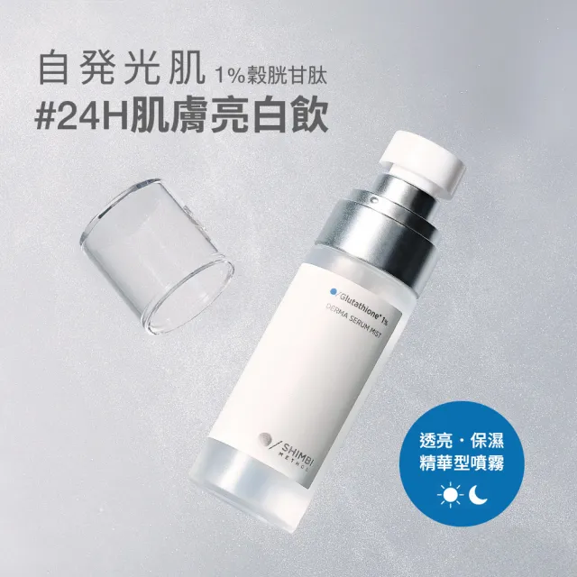 【SHIMBI METHOD 審美之選】1%穀胱甘肽透亮精華噴霧