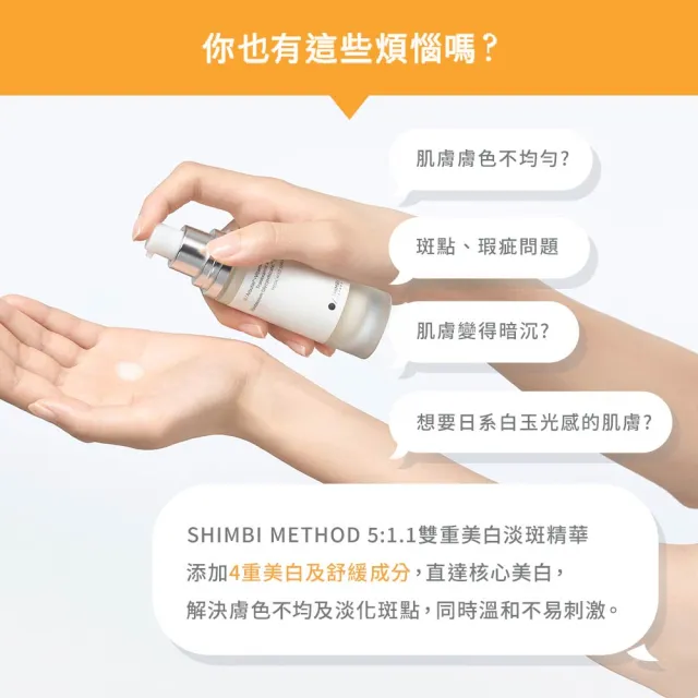 【SHIMBI METHOD 審美之選】5:1.1雙重美白淡斑精華