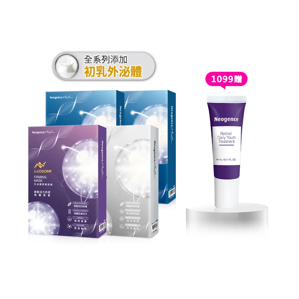 【Neogence 霓淨思】外泌體肌因面膜-4入盒裝*4入(款式任選)