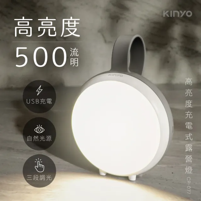 【KINYO】高亮度充電式LED露營燈(福利品)