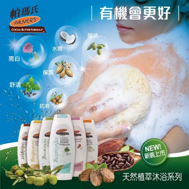 【PALMER’S 帕瑪氏】亮白柔潤沐浴乳400mlx5(添加天然萃取的玫瑰果油)