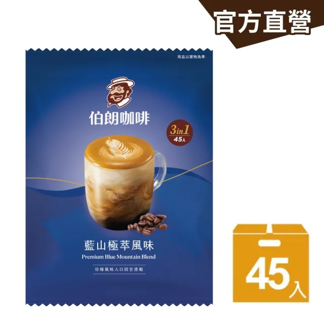 【金車/伯朗】伯朗三合一咖啡/奶茶-45入/袋(重焙曼特寧/藍山極萃/濃萃拿鐵/經典醇香奶茶)