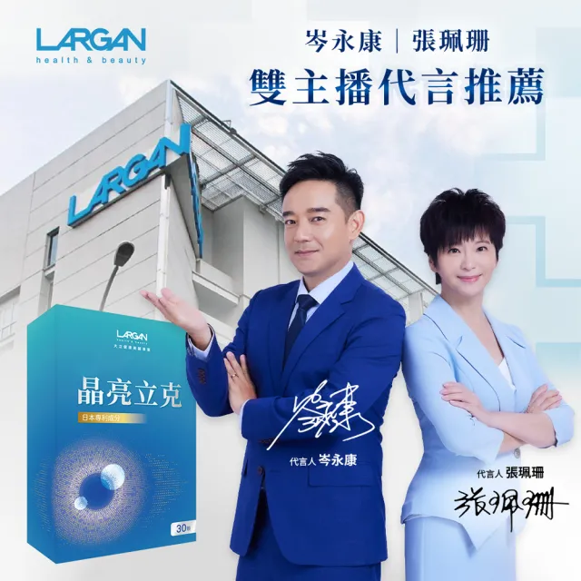 【LARGAN】大立美 晶亮立克5盒(共150粒 雙主播代言&專科醫師推薦 葉黃素  隱黃素)