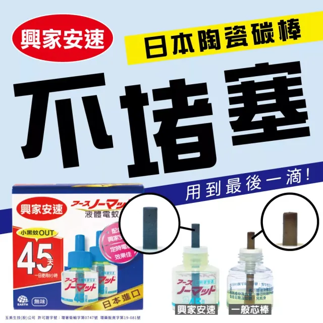 【興家安速】液體電蚊香補充瓶 42mlx24入組 (無色無味/定時型、一般型通用)