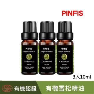 【PINFIS 品菲特】法國有機雪松純精油-歐盟Ecocert有機認證-3入(10ml)